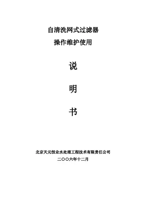 自清洗网式过滤器操作使用说明书