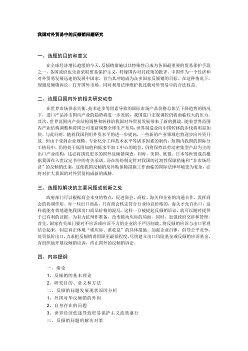 我国对外贸易中的反倾销问题研究开题报告