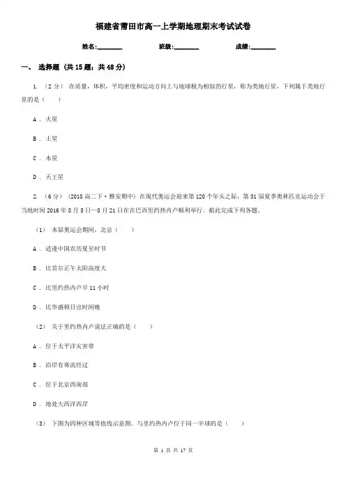 福建省莆田市高一上学期地理期末考试试卷