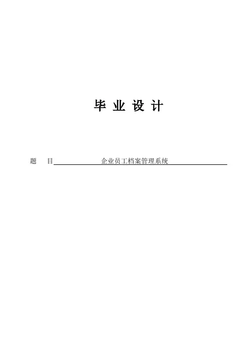 公司企业员工档案管理系统毕业设计