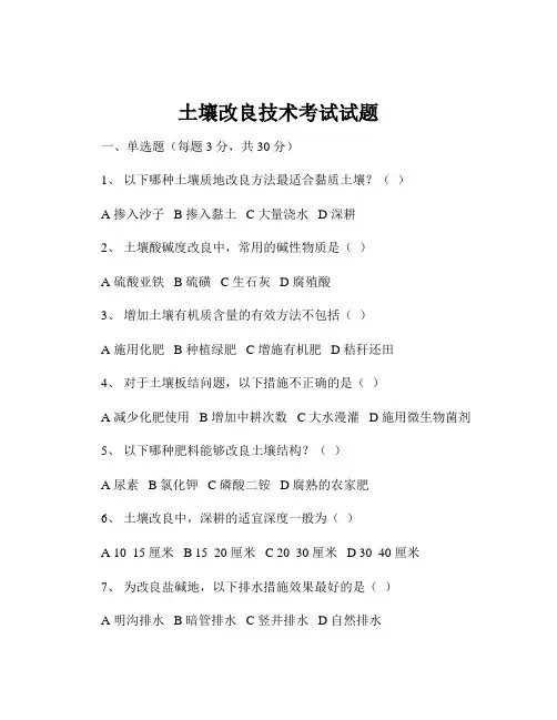 土壤改良技术考试试题