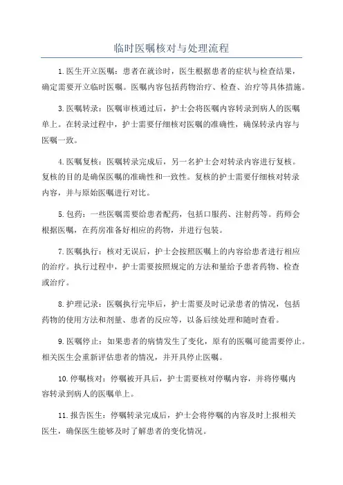 临时医嘱核对与处理流程