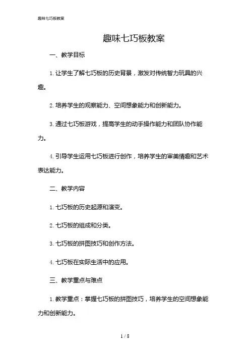 2024年趣味七巧板教案