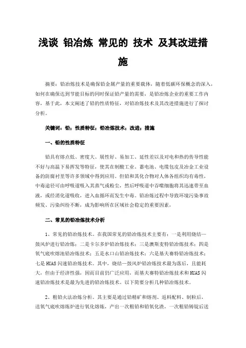 浅谈铅冶炼常见的技术及其改进措施