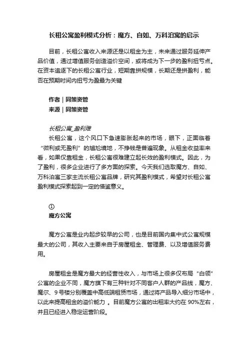 长租公寓盈利模式分析：魔方、自如、万科泊寓的启示