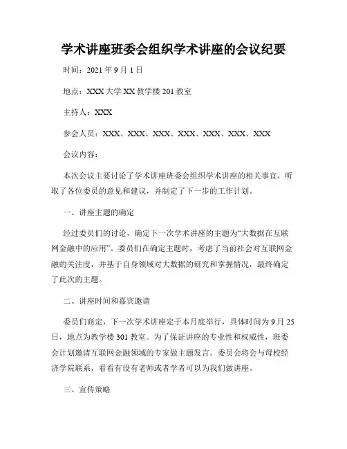 学术讲座班委会组织学术讲座的会议纪要