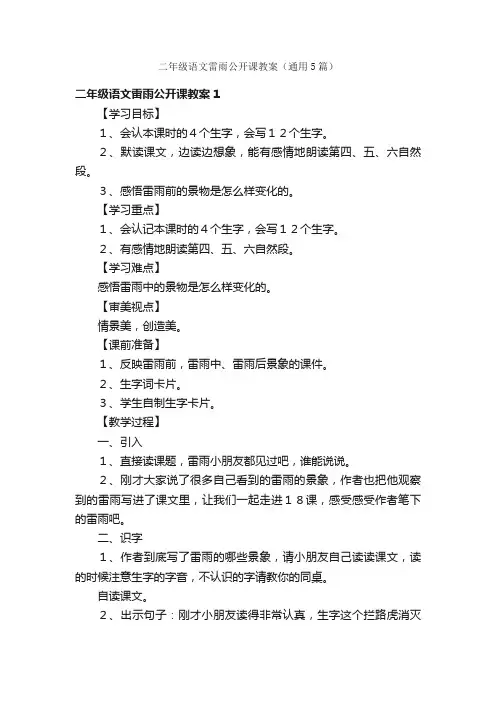 二年级语文雷雨公开课教案（通用5篇）