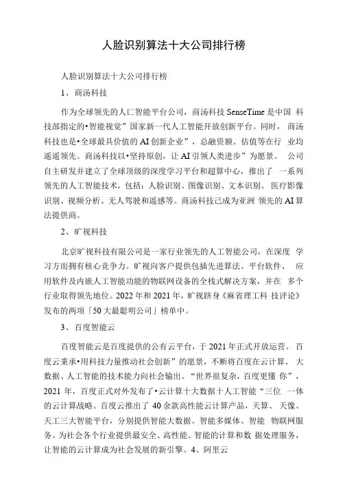人脸识别算法十大公司排行榜