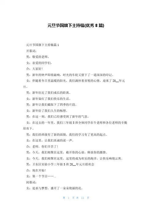 元旦节国旗下主持稿(优秀8篇)
