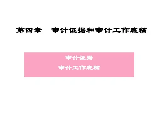 第四章  审计证据和审计工作底稿