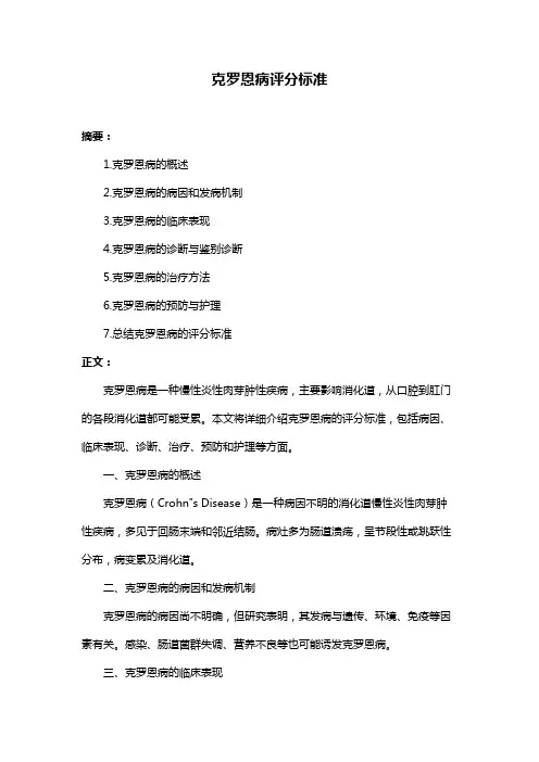 克罗恩病评分标准