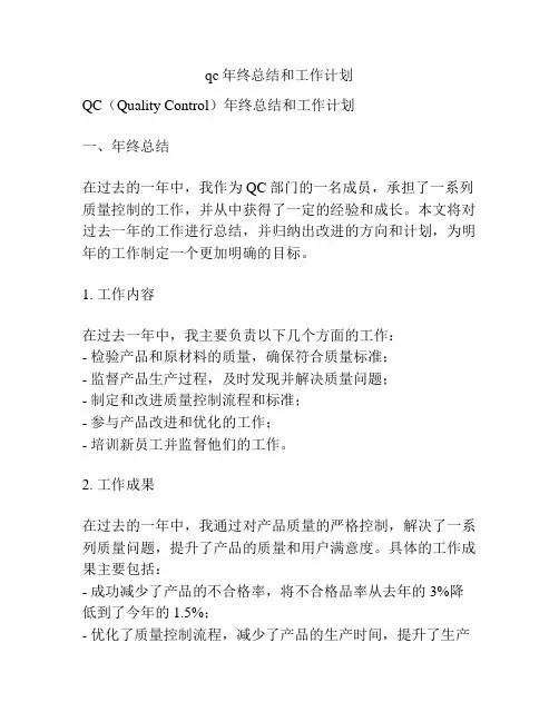 qc年终总结和工作计划