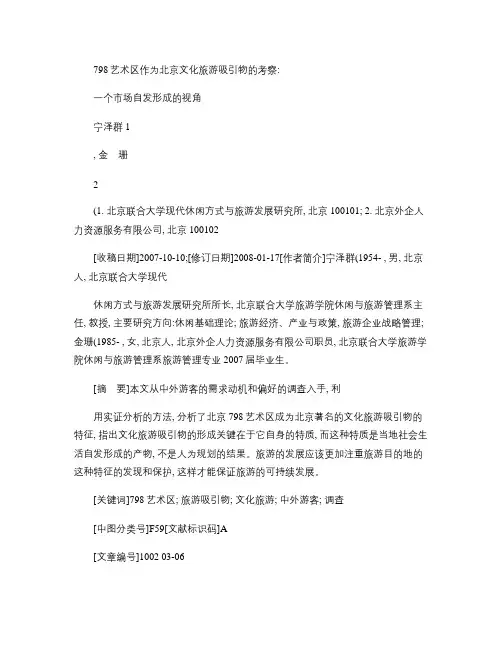 798艺术区作为北京文化旅游吸引物的考察_一个市场自发形成的(精)