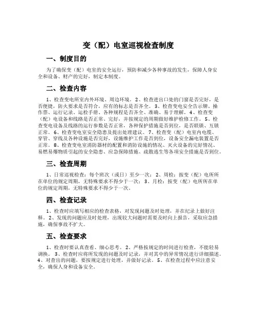 变(配)电室巡视检查制度