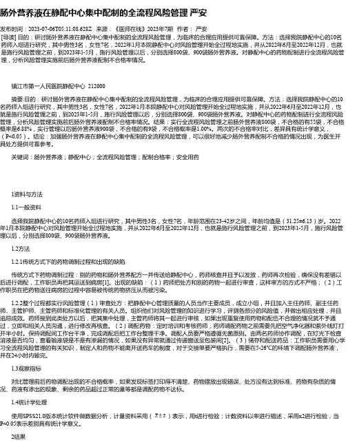 肠外营养液在静配中心集中配制的全流程风险管理严安