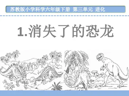 苏教版六年级科学下册第三单元《消失了的恐龙》优秀课件