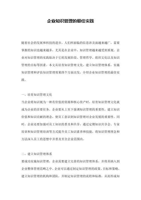 企业知识管理的最佳实践