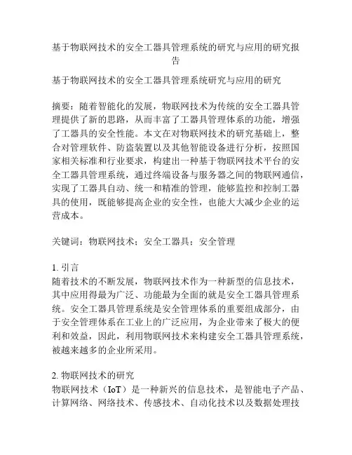 基于物联网技术的安全工器具管理系统的研究与应用的研究报告