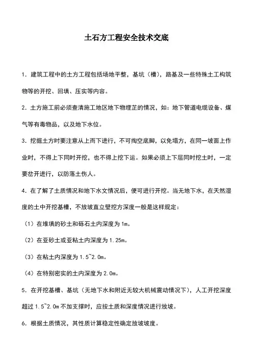 土石方工程安全技术交底