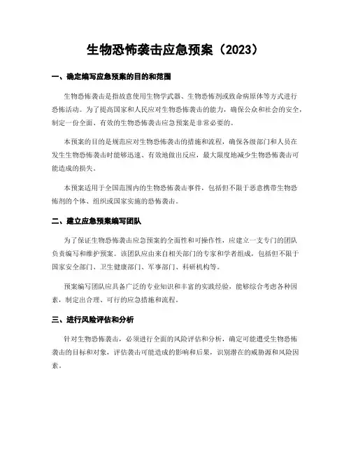 生物恐怖袭击应急预案(2023)