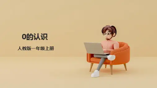 《0的认识 》(课件)-一年级上册数学人教版