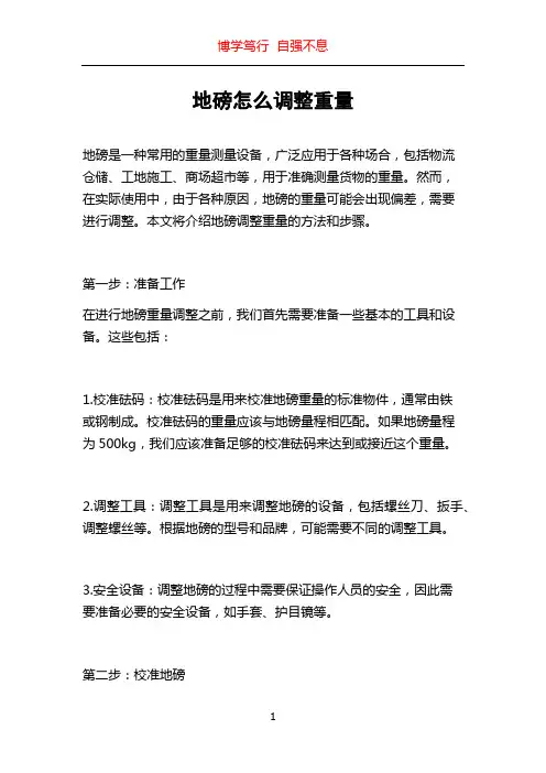地磅怎么调整重量