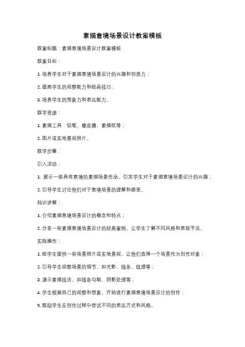 素描意境场景设计教案模板