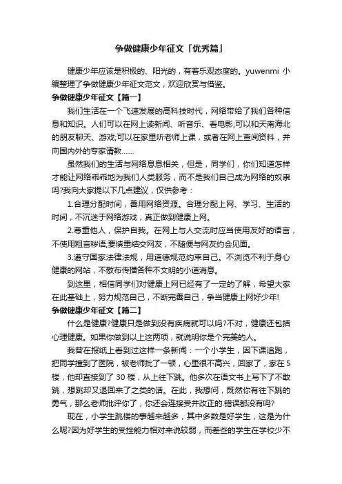 争做健康少年征文「优秀篇」
