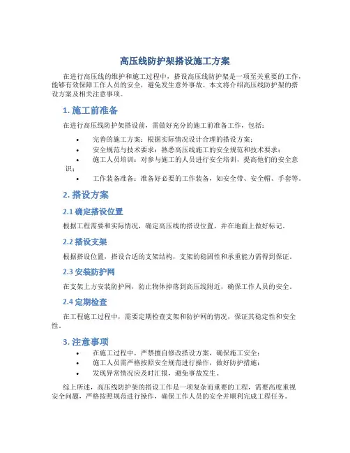 高压线防护架搭设施工方案