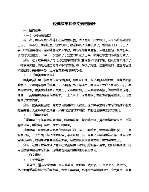 经典故事和作文素材摘抄