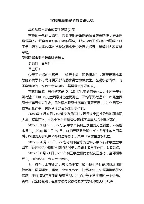 学校防溺水安全教育讲话稿（7篇）