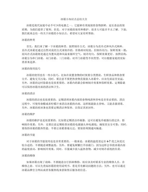冰箱小知识点总结大全