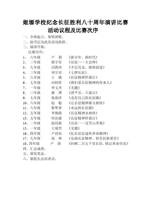 姬塬学校纪念长征胜利八十周年演讲比赛活动议程及比赛次序