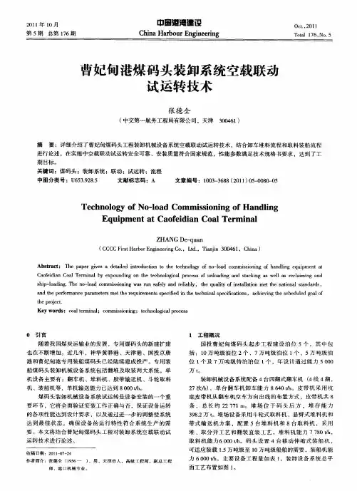 曹妃甸港煤码头装卸系统空载联动试运转技术