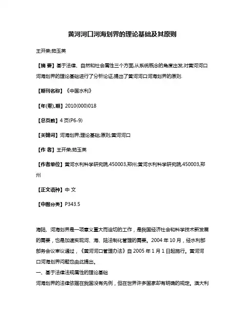 黄河河口河海划界的理论基础及其原则