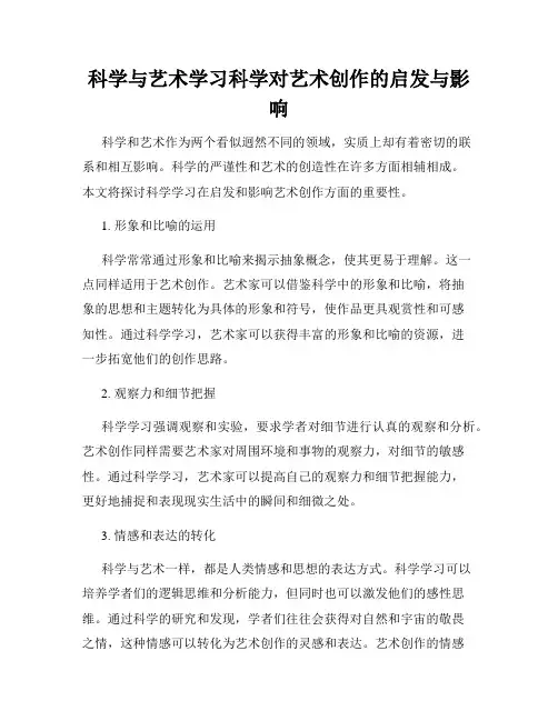 科学与艺术学习科学对艺术创作的启发与影响