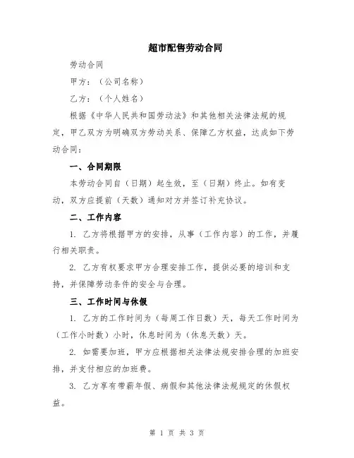 超市配售劳动合同