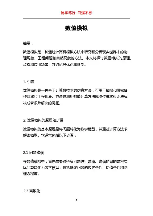 数值模拟_精品文档