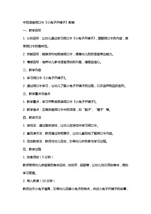 中班语言绕口令小兔子开铺子教案