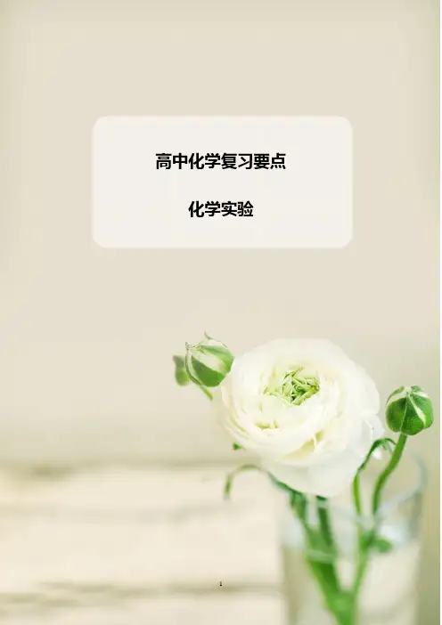 高三化学一轮复习【5、化学实验：基本实验】