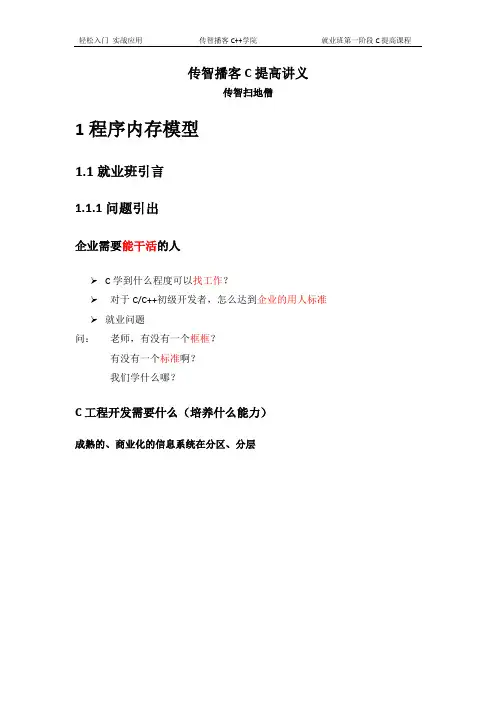 (完整版)传智播客_C提高讲义