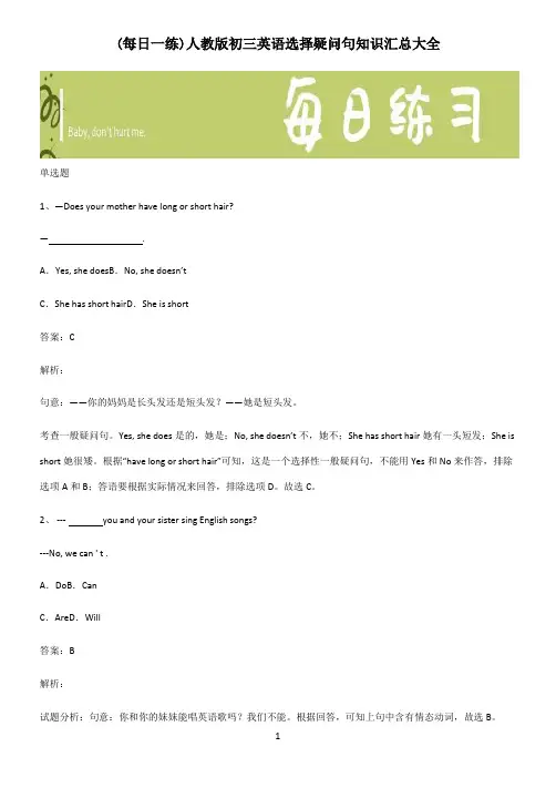 人教版初三英语选择疑问句知识汇总大全