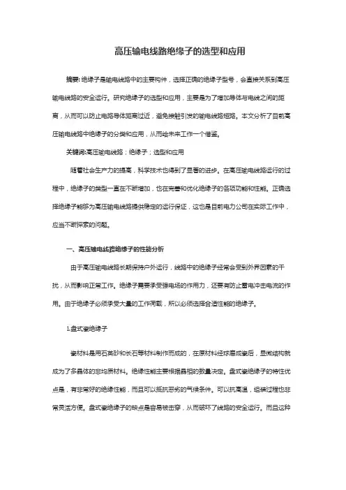 高压输电线路绝缘子的选型和应用