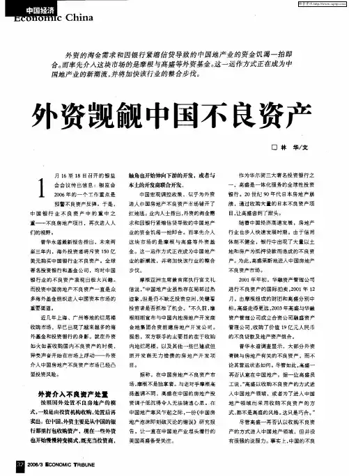 外资觊觎中国不良资产