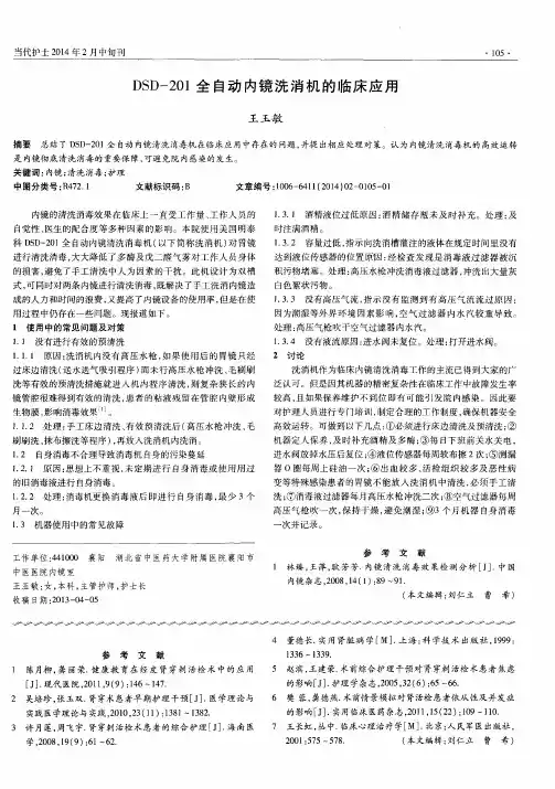 DSD-201全自动内镜洗消机的临床应用