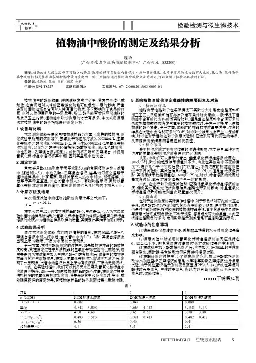 植物油中酸价的测定及结果分析