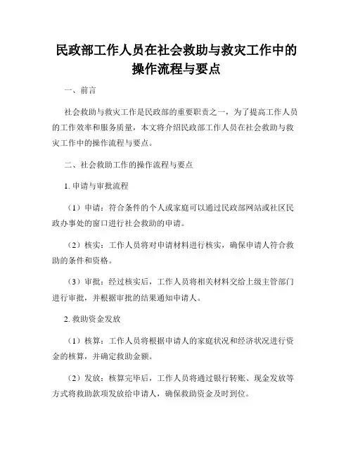 民政部工作人员在社会救助与救灾工作中的操作流程与要点