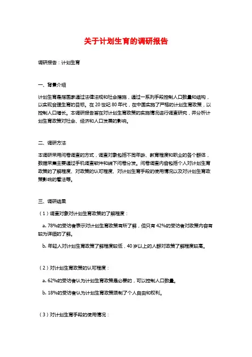 关于计划生育的调研报告