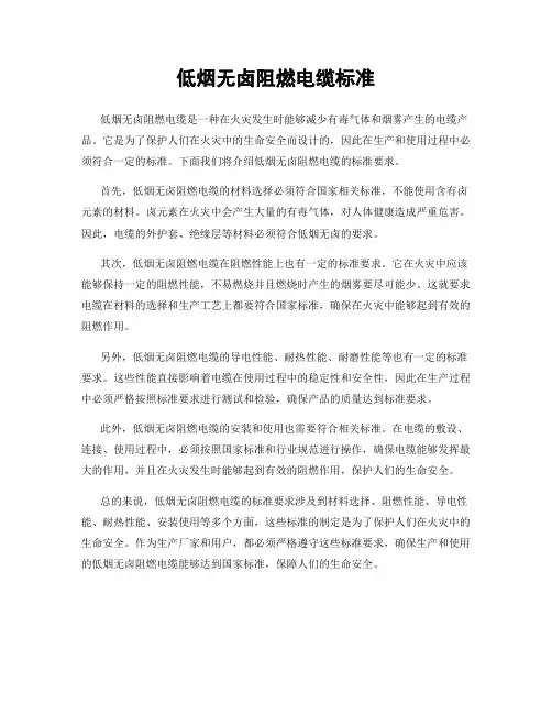 低烟无卤阻燃电缆标准