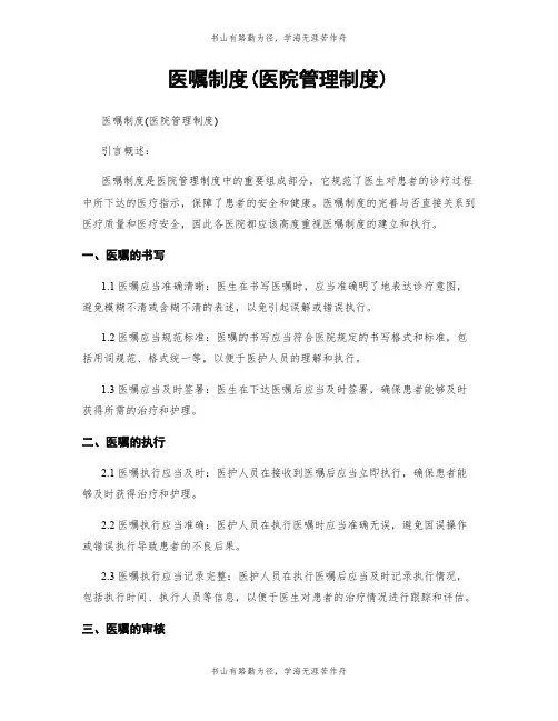 医嘱制度(医院管理制度)